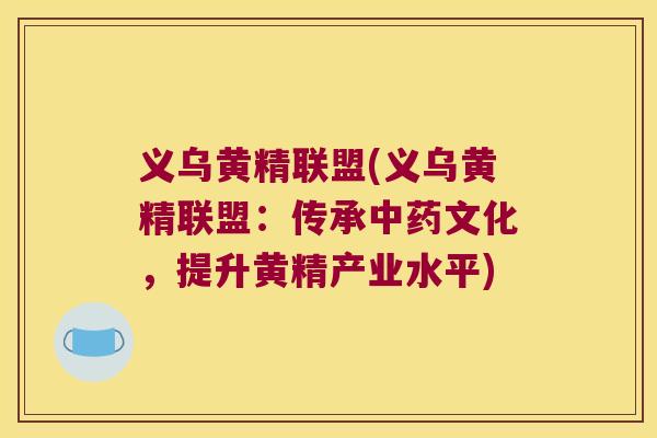 义乌黄精联盟(义乌黄精联盟:传承文化,提升黄精产业水平) 义乌黄精联盟(义乌黄精联盟:传承文化,提升黄精产业水平)