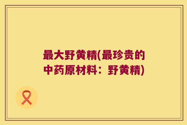 大野黄精(珍贵的原材料：野黄精)