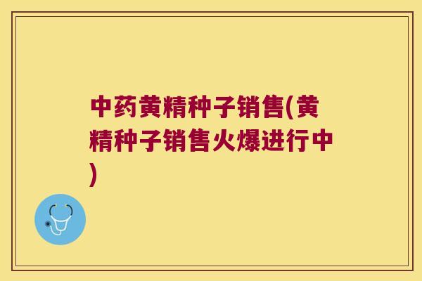 黄精种子销售(黄精种子销售火爆进行中) 黄精种子销售(黄精种子销售火爆进行中)