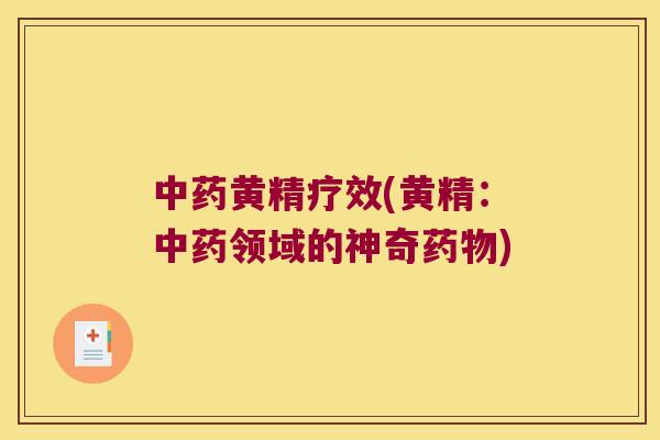 黄精疗效(黄精:领域的神奇) 黄精疗效(黄精:领域的神奇)