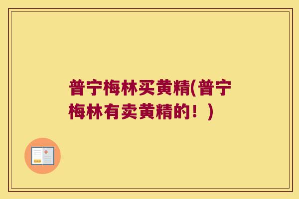 普宁梅林买黄精(普宁梅林有卖黄精的！)