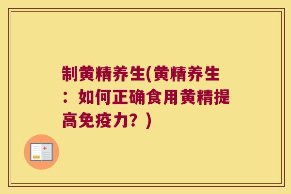 制黄精养生(黄精养生:如何正确食用黄精提高力?) 制黄精养生(黄精养生:如何正确食用黄精提高力?)