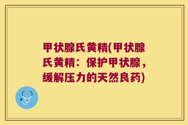氏黄精(氏黄精：保护，缓解压力的天然良药)