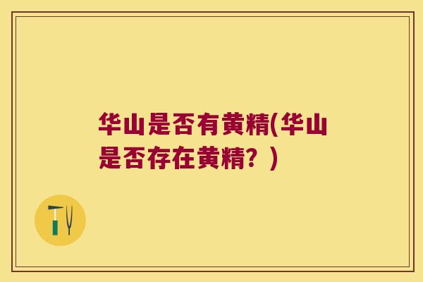 华山是否有黄精(华山是否存在黄精？)