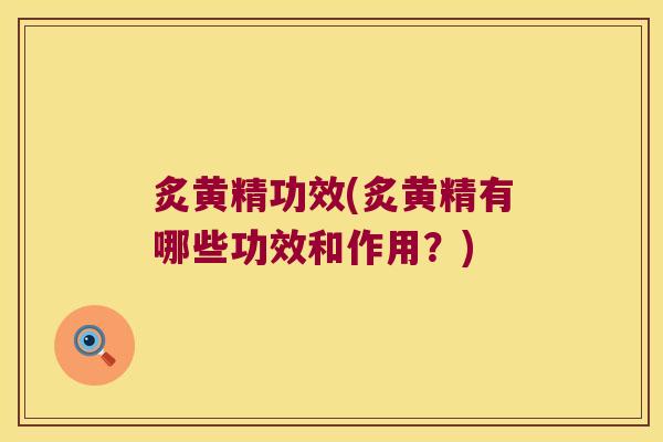 炙黄精功效(炙黄精有哪些功效和作用?) 炙黄精功效(炙黄精有哪些功效和作用?)