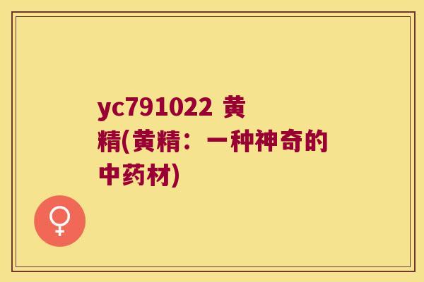 yc791022 黄精(黄精：一种神奇的材)