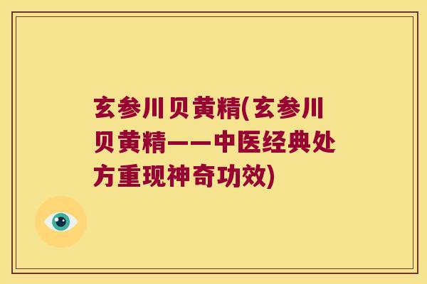玄参川贝黄精(玄参川贝黄精——中医经典处方重现神奇功效)