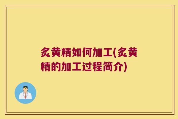 炙黄精如何加工(炙黄精的加工过程简介) 炙黄精如何加工(炙黄精的加工过程简介)