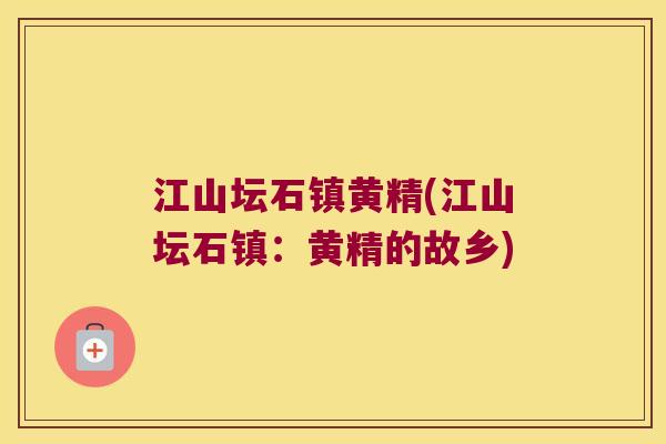 江山坛石镇黄精(江山坛石镇：黄精的故乡)