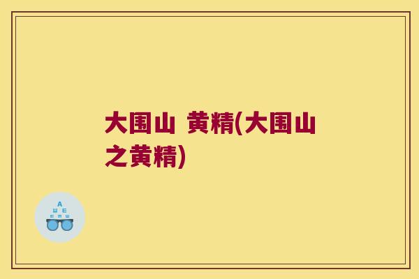 大围山 黄精(大围山之黄精) 大围山 黄精(大围山之黄精)