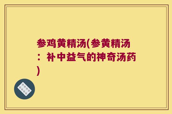 参鸡黄精汤(参黄精汤:补中益气的神奇汤药) 参鸡黄精汤(参黄精汤:补中益气的神奇汤药)
