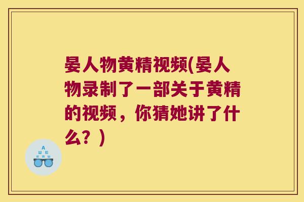 晏人物黄精视频(晏人物录制了一部关于黄精的视频,你猜她讲了什么?) 晏人物黄精视频(晏人物录制了一部关于黄精的视频,你猜她讲了什么?)