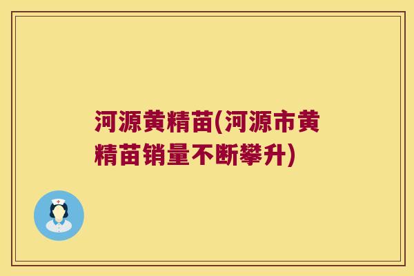河源黄精苗(河源市黄精苗销量不断攀升) 河源黄精苗(河源市黄精苗销量不断攀升)