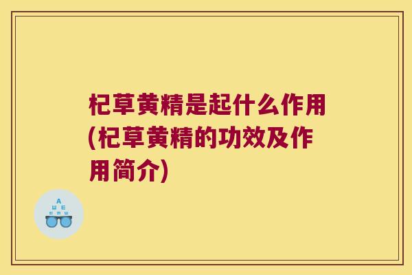 杞草黄精是起什么作用(杞草黄精的功效及作用简介) 杞草黄精是起什么作用(杞草黄精的功效及作用简介)