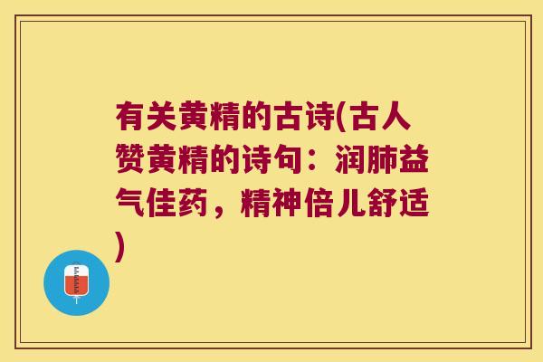 有关黄精的古诗(古人赞黄精的诗句：润益气佳药，精神倍儿舒适)