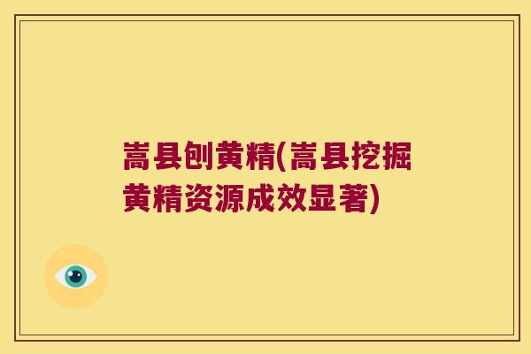 嵩县刨黄精(嵩县挖掘黄精资源成效显著) 嵩县刨黄精(嵩县挖掘黄精资源成效显著)
