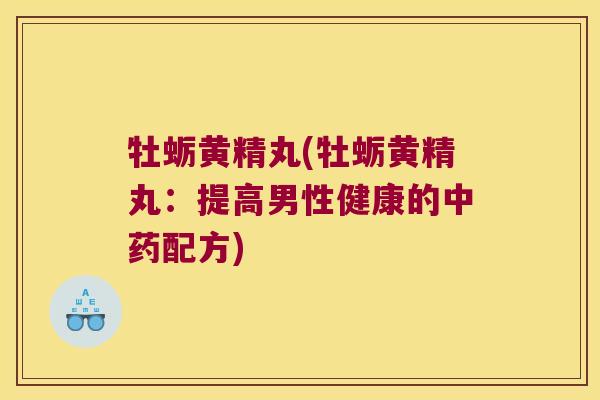 牡蛎黄精丸(牡蛎黄精丸:提高男性健康的配方) 牡蛎黄精丸(牡蛎黄精丸:提高男性健康的配方)