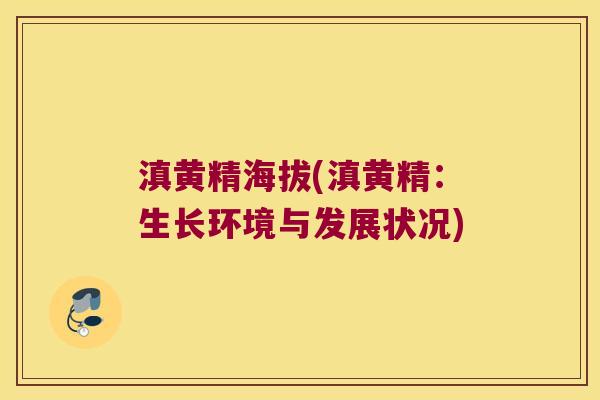 滇黄精海拔(滇黄精：生长环境与发展状况)