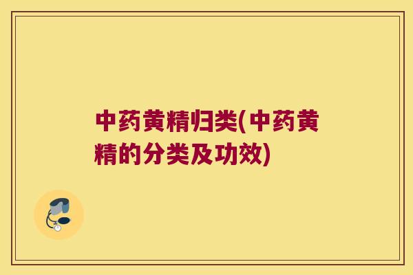 黄精归类(黄精的分类及功效)