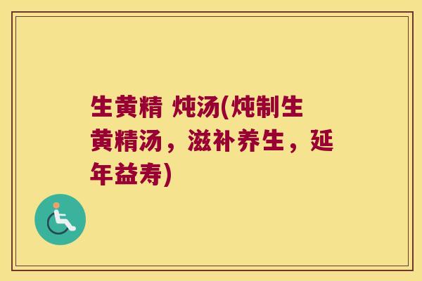 生黄精 炖汤(炖制生黄精汤，滋补养生，延年益寿)