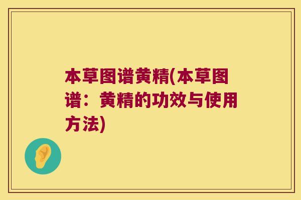 本草图谱黄精(本草图谱：黄精的功效与使用方法)