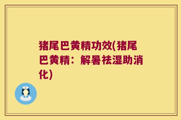 猪尾巴黄精功效(猪尾巴黄精：解暑祛湿助消化)