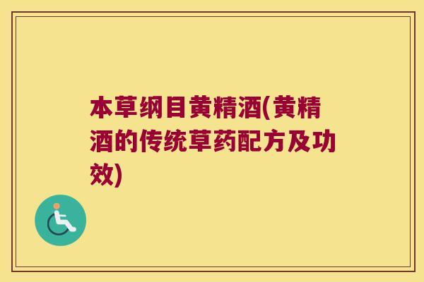 本草纲目黄精酒(黄精酒的传统草药配方及功效)