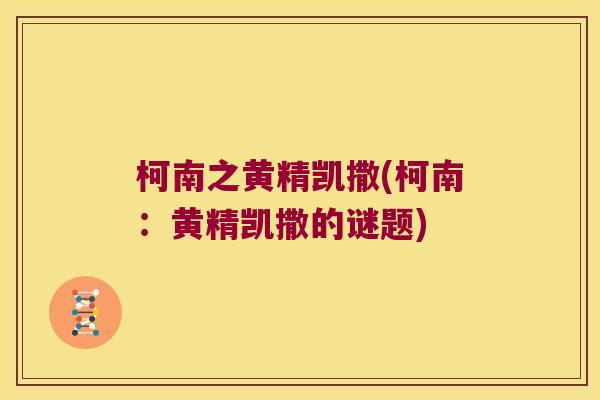 柯南之黄精凯撒(柯南：黄精凯撒的谜题)