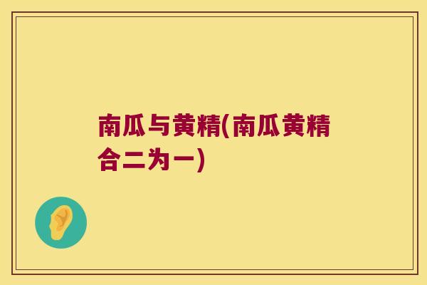 南瓜与黄精(南瓜黄精合二为一) 南瓜与黄精(南瓜黄精合二为一)