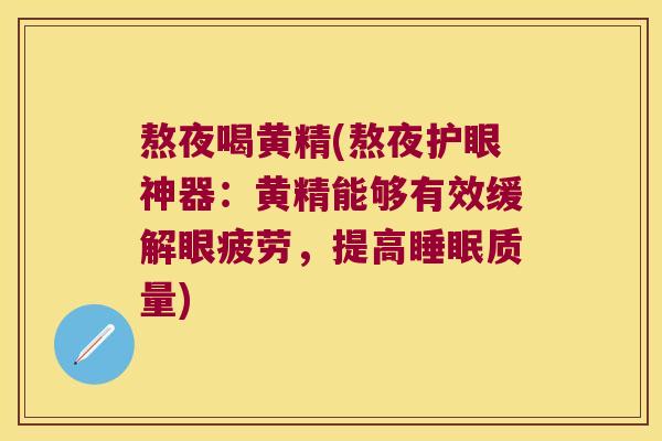 熬夜喝黄精(熬夜护眼神器：黄精能够有效缓解眼疲劳，提高质量)