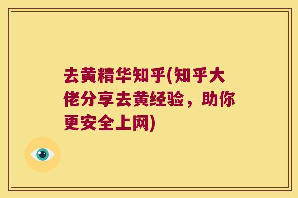 去黄精华知乎(知乎大佬分享去黄经验，助你更安全上网)