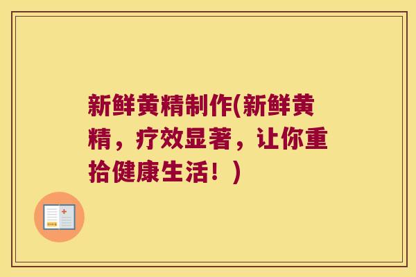 新鲜黄精制作(新鲜黄精,疗效显著,让你重拾健康生活!) 新鲜黄精制作(新鲜黄精,疗效显著,让你重拾健康生活!)