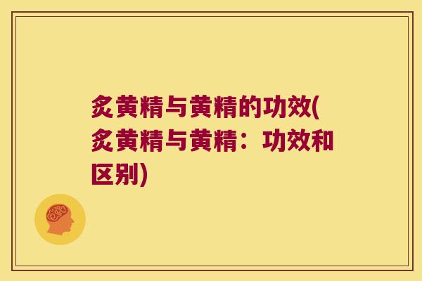 炙黄精与黄精的功效(炙黄精与黄精:功效和区别) 炙黄精与黄精的功效(炙黄精与黄精:功效和区别)