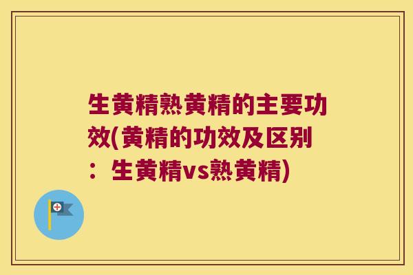 生黄精熟黄精的主要功效(黄精的功效及区别:生黄精vs熟黄精) 生黄精熟黄精的主要功效(黄精的功效及区别:生黄精vs熟黄精)