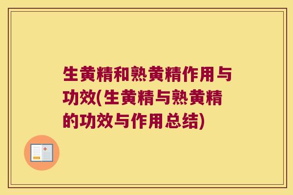 生黄精和熟黄精作用与功效(生黄精与熟黄精的功效与作用总结)