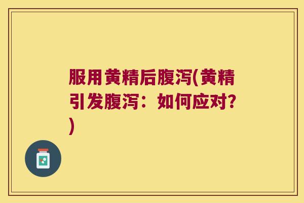 服用黄精后(黄精引发：如何应对？)
