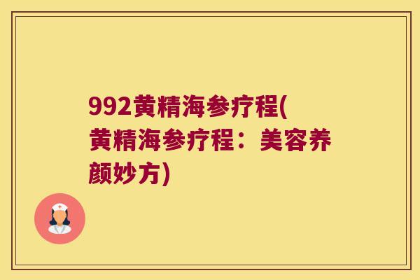 992黄精海参疗程(黄精海参疗程：美容养颜妙方)