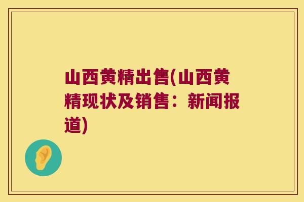 山西黄精出售(山西黄精现状及销售:新闻报道) 山西黄精出售(山西黄精现状及销售:新闻报道)