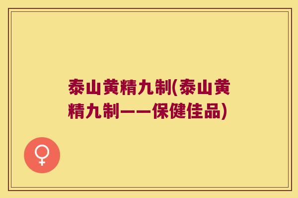 泰山黄精九制(泰山黄精九制——保健佳品) 泰山黄精九制(泰山黄精九制——保健佳品)