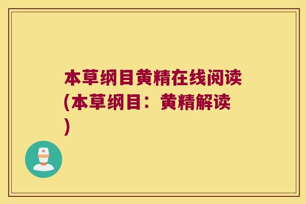 本草纲目黄精在线阅读(本草纲目：黄精解读)