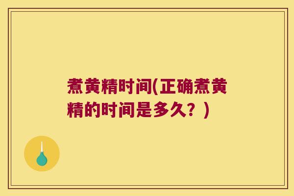 煮黄精时间(正确煮黄精的时间是多久？)
