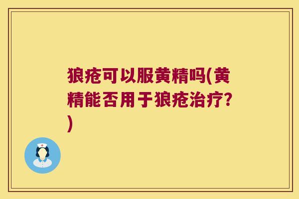 狼疮可以服黄精吗(黄精能否用于狼疮？)