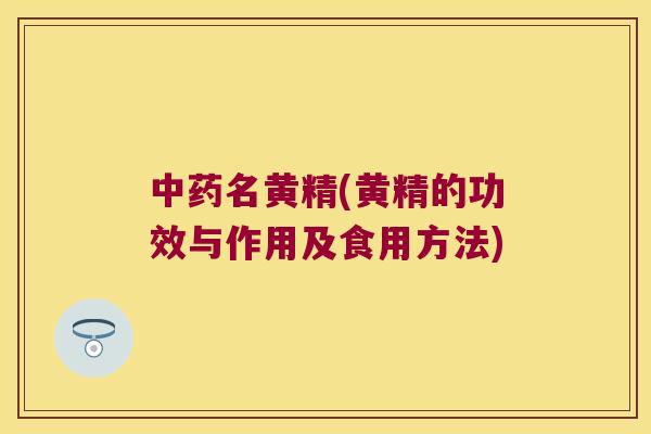 名黄精(黄精的功效与作用及食用方法)