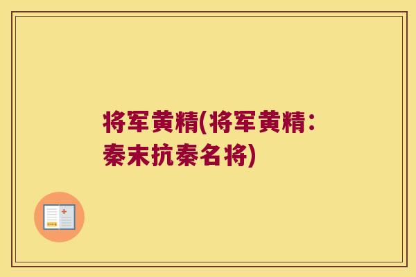 将军黄精(将军黄精：秦末抗秦名将)