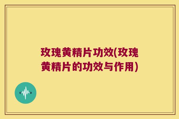 玫瑰黄精片功效(玫瑰黄精片的功效与作用) 玫瑰黄精片功效(玫瑰黄精片的功效与作用)