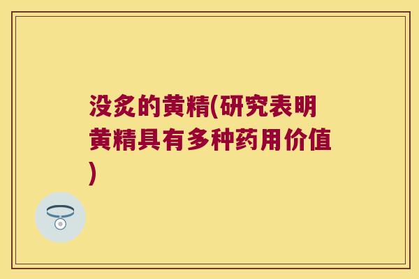 没炙的黄精(研究表明黄精具有多种药用价值)