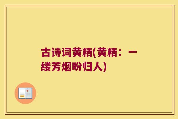 古诗词黄精(黄精:一缕芳烟盼归人) 古诗词黄精(黄精:一缕芳烟盼归人)
