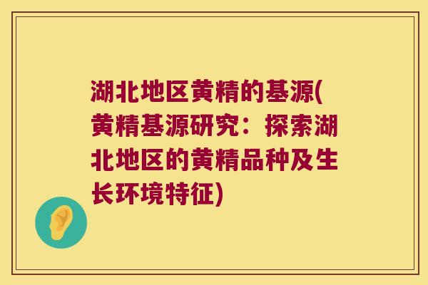 湖北地区黄精的基源(黄精基源研究:探索湖北地区的黄精品种及生长环境特征) 湖北地区黄精的基源(黄精基源研究:探索湖北地区的黄精品种及生长环境特征)