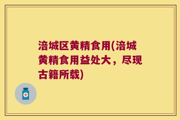 涪城区黄精食用(涪城黄精食用益处大,尽现古籍所载) 涪城区黄精食用(涪城黄精食用益处大,尽现古籍所载)