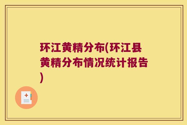 环江黄精分布(环江县黄精分布情况统计报告)